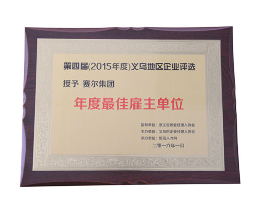 賽爾集團榮獲義烏地區“最佳雇主”稱號 賽爾集團榮獲義烏地區“最佳雇主”稱號