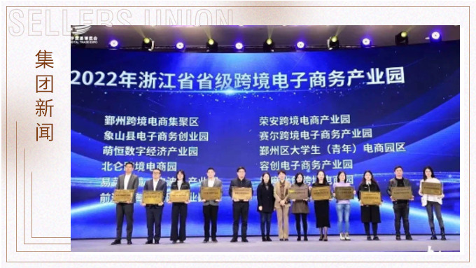 再創(chuàng)佳績，斬獲頗豐！ 集團(tuán)在第四屆中國（寧波）跨境電子商務(wù)發(fā)展大會上獲得多個獎項(xiàng)