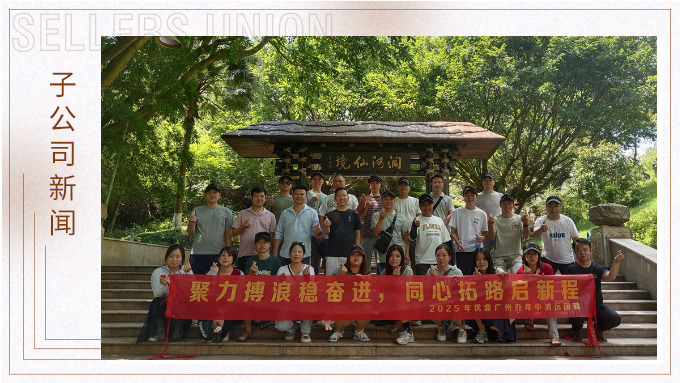 聚力博浪穩奮進，同心拓路啟征程——記優鼎廣州辦年中清遠團建